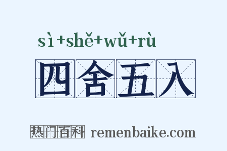 四舍五入是什么意思的图片